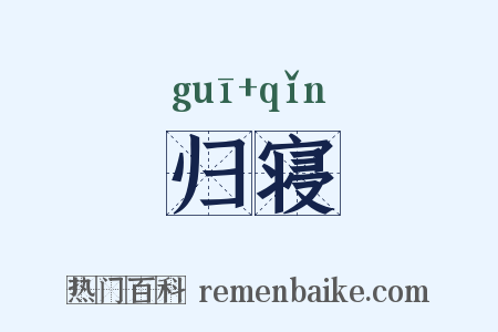 归寝是什么意思的图片